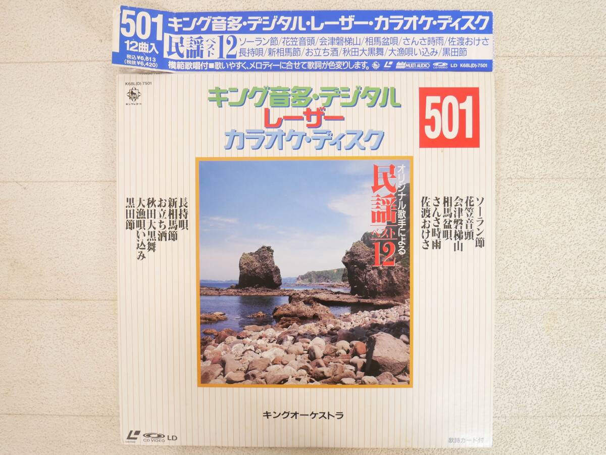 ■LD/カラオケ◇キング音多・デジタルレーザーカラオケ・ディスク 501 民謡ベスト12■拍卖