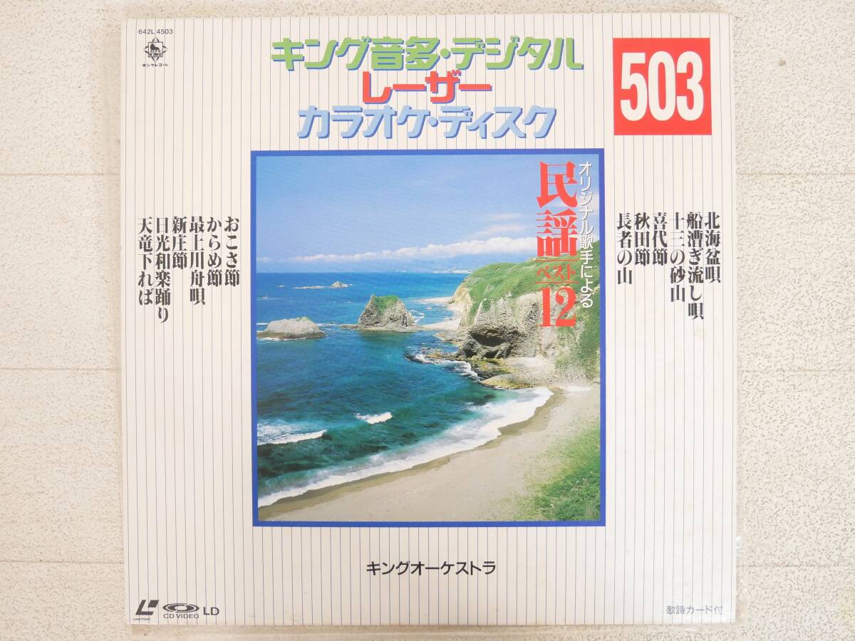 ■LD/カラオケ◇キング音多・デジタルレーザーカラオケ・ディスク 503 民謡ベスト12■-拍卖