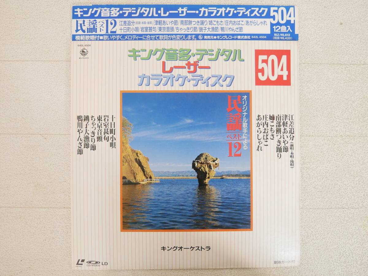 ■LD/カラオケ◇キング音多・デジタルレーザーカラオケ・ディスク 504 民謡ベスト12■拍卖