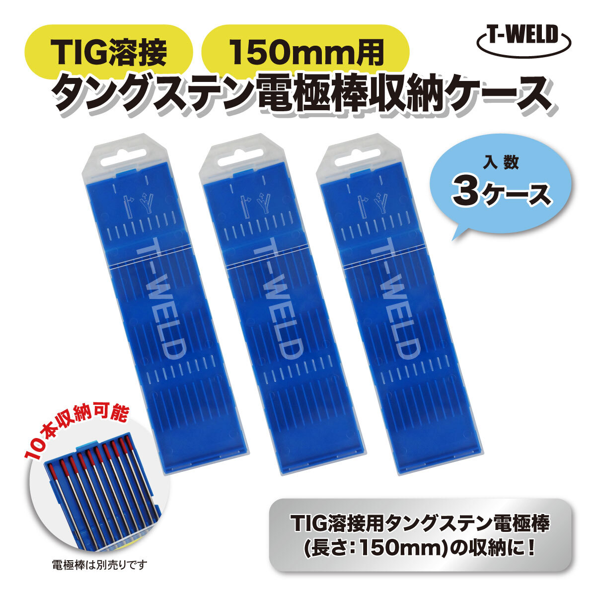 TIG 溶接 タングステン電極棒 収納ケース 空ケース 3ケース入り 150mm用拍卖