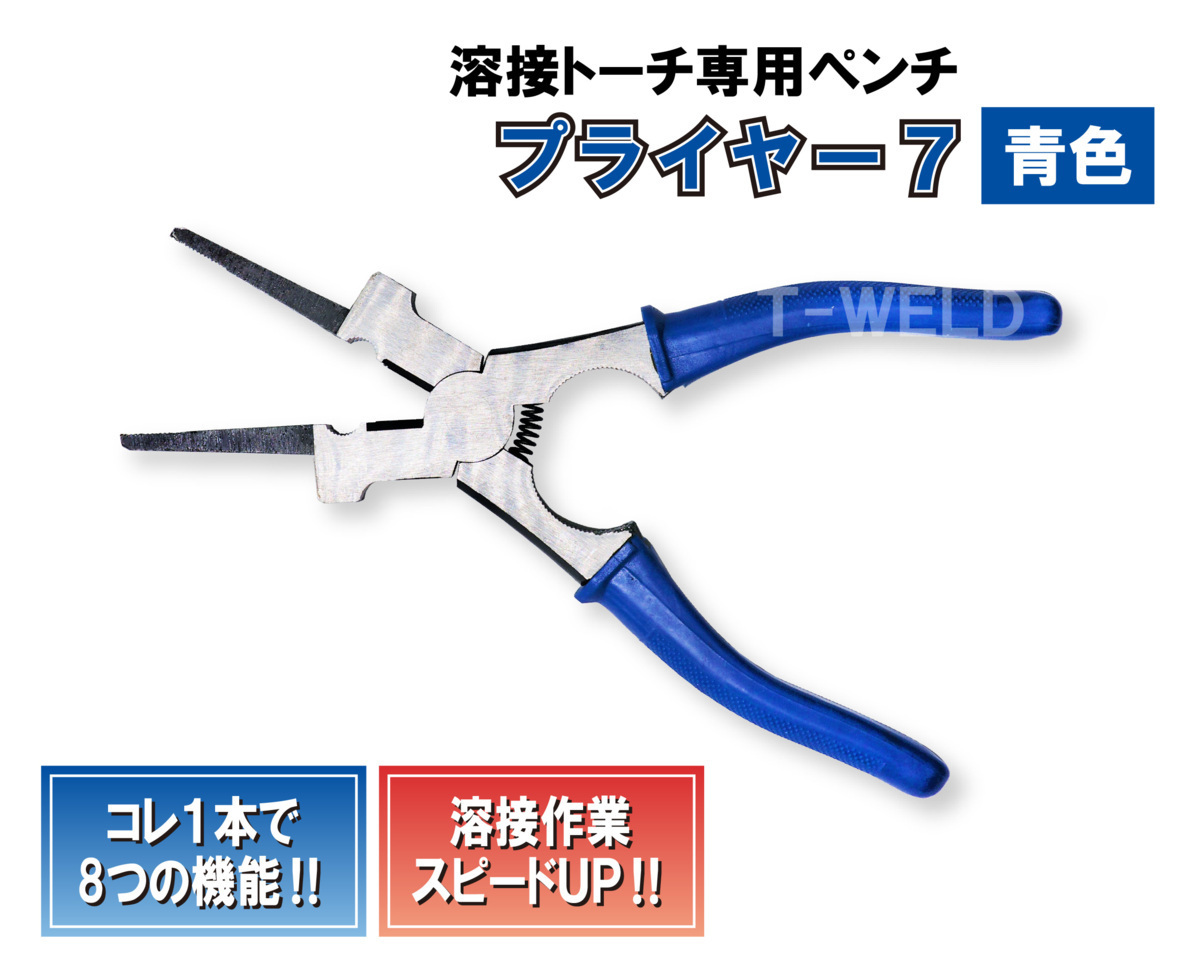 溶接用 プライヤー7 (ブルー) 4015円・4本 在庫処理拍卖