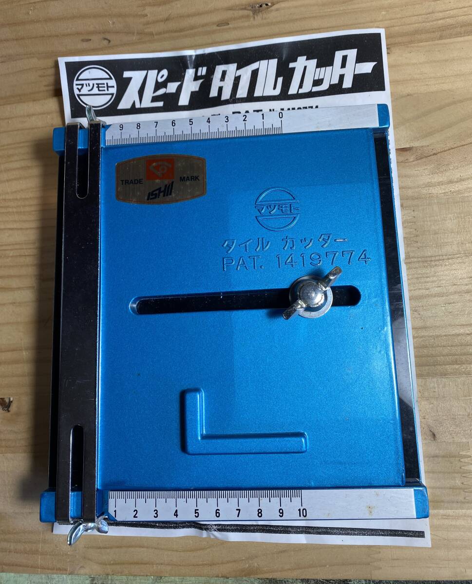 マツモト スピードタイルカッター 石井超硬工具製作所 ダイカスト製 磁器タイル加工 4拍卖