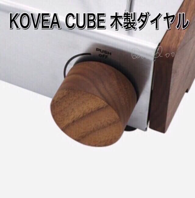 Q01 KOVEA CUBE コベア キューブ 木製ダイヤル アウトドア ガスコンロ コンロ ブラウン キャンプ DIY 雑貨 BBQ拍卖