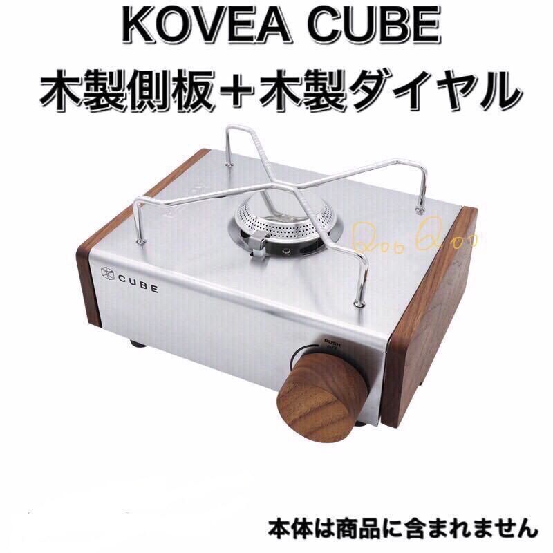 Q03Z KOVEA CUBE キューブ コベア 木製ダイヤル 木製側板 セット キャンプ アウトドア コンロ ガスコンロ キューブコベア拍卖