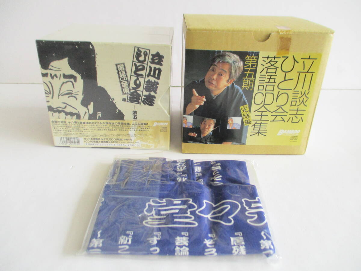 RS-6181【CD】未開封 11枚組(10枚+特典盤CD1枚) 立川談志 ひとり会 落語CD全集 第五期 完結編 おまけ手ぬぐいあり DANSHI TATEKAWA RAKUGO*拍卖