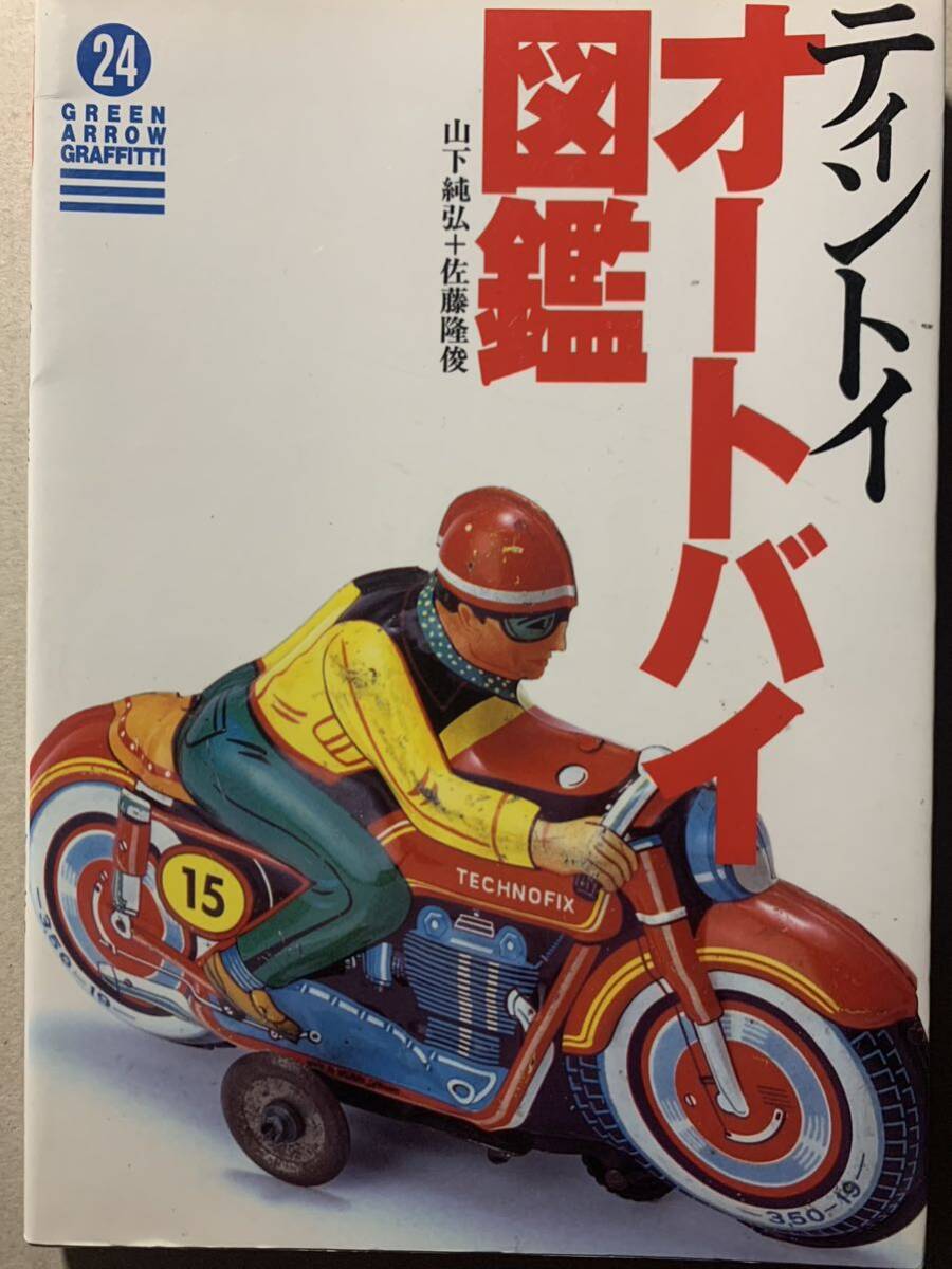 ティントイ オートバイ図鑑 グリーン アロー グラフィティ拍卖