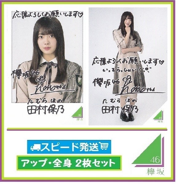 ◇ 田村保乃 ◇ 欅坂46 ◇ ローソン スピードくじ フォトカード アップ・全身 2枚 セット ◇ 【送料無料】拍卖