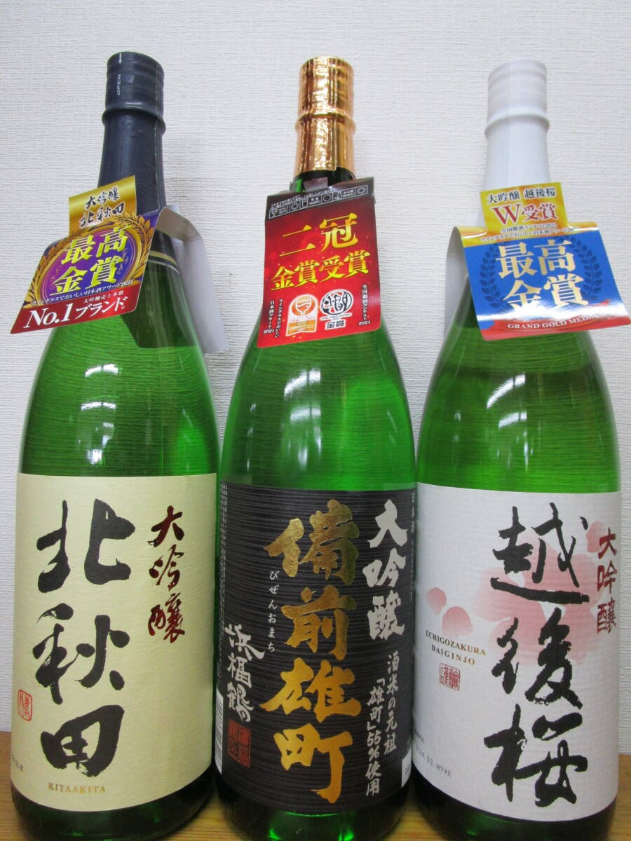 大吟醸・北秋田、備前雄町、越後桜1.8L3本拍卖