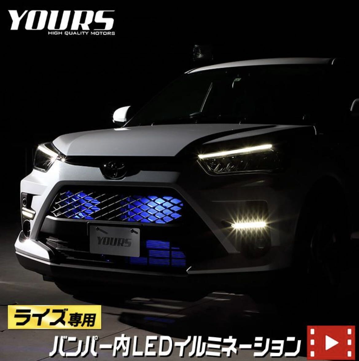 YOURS ユアーズ ライズ ロッキー 専用 バンパー内 LED イルミネーション ブルー色拍卖
