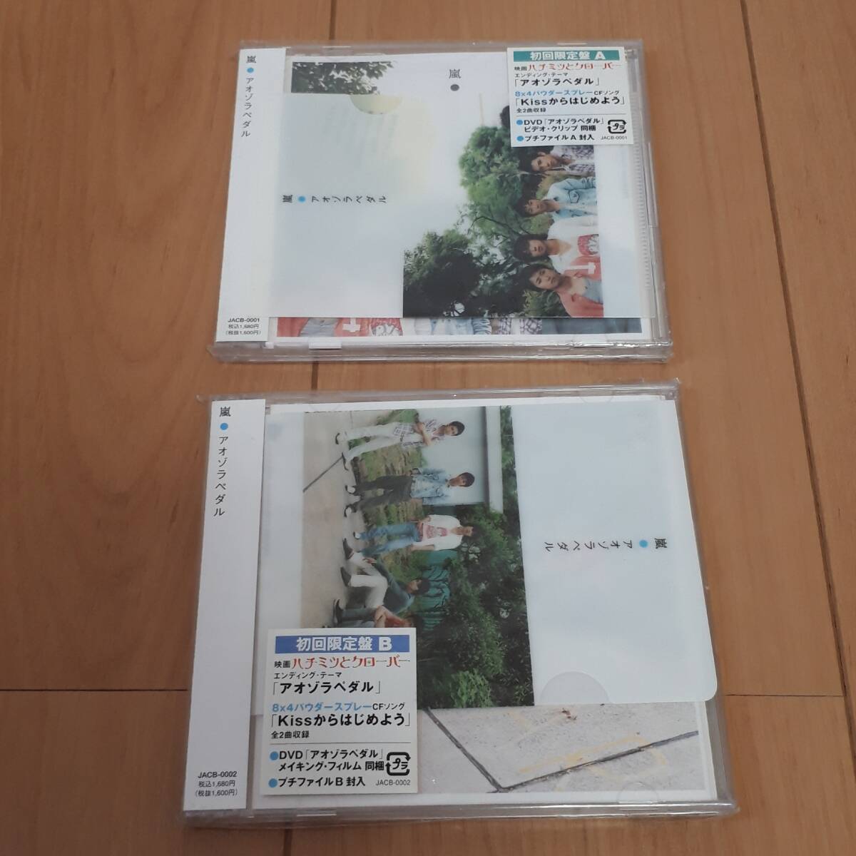 嵐 アオゾラペダル 初回限定盤A 初回限定盤B 帯付き ミニクリアファイル付き セットまとめ拍卖