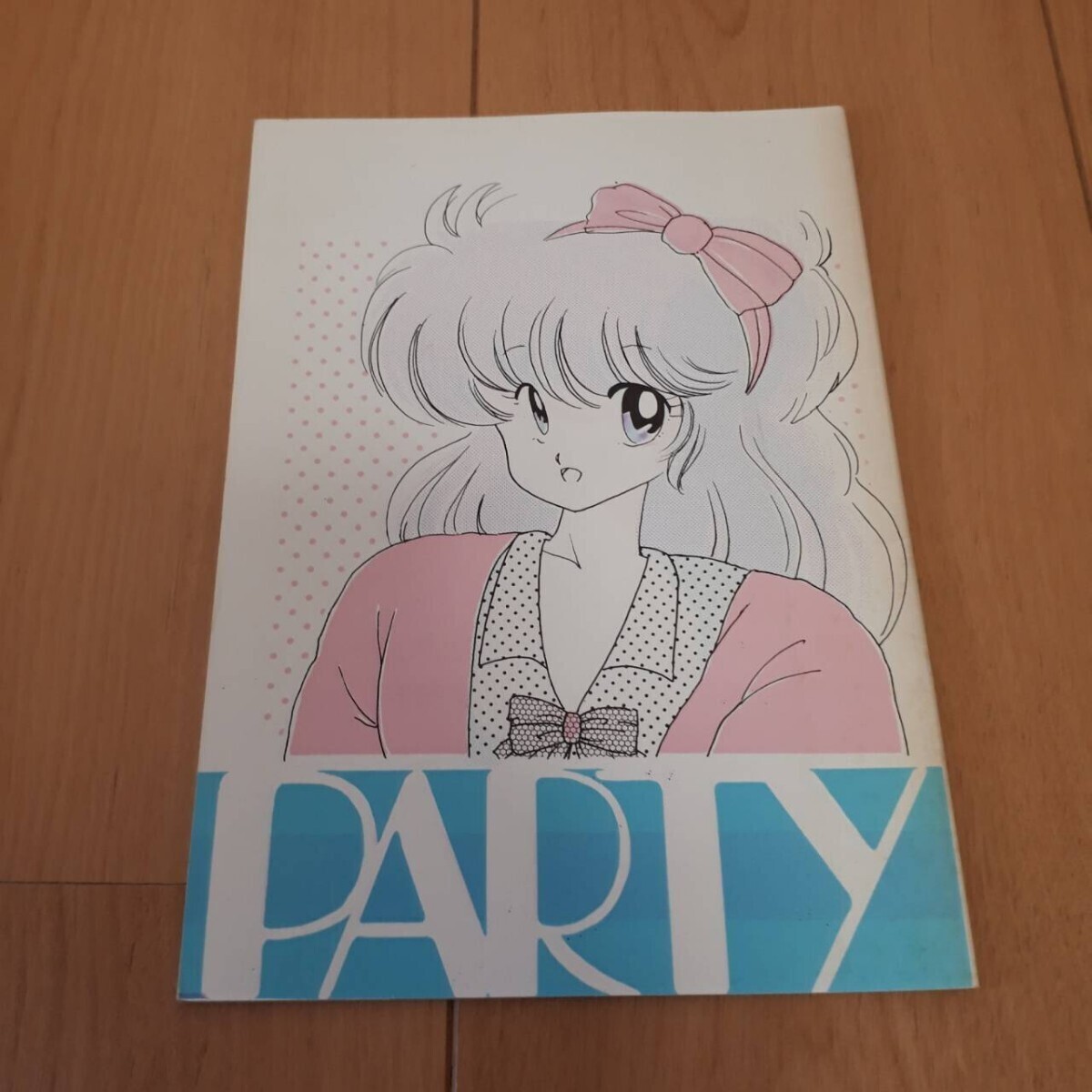 80年代同人誌 PARTY ひがきあきこ スタジオ固有名詞拍卖