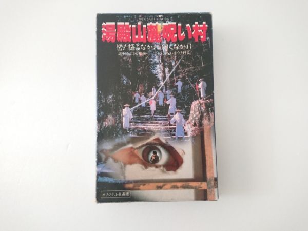 【送料¥230/纏め不可】セルビデオ 入手困難 Beta 「湯殿山麓呪い村」 永島敏行 仙道敦子 ビデオテープ レトロ 昭和拍卖