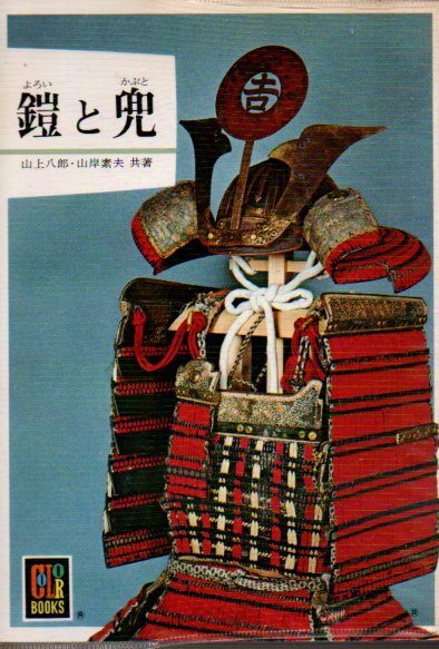 鎧と兜 (カラーブックス 344) 山上 八郎 (著), 山岸 素夫 (著)1980重版拍卖