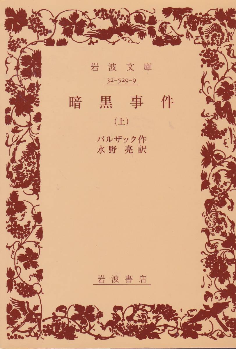 暗黒事件 (上) (岩波文庫)バルザック (著), 水野 亮 (翻訳) 2009・4刷拍卖