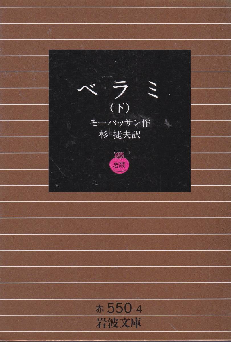 ベラミ〈下〉 (岩波文庫) モーパッサン (著), 杉 捷夫 (翻訳) 拍卖
