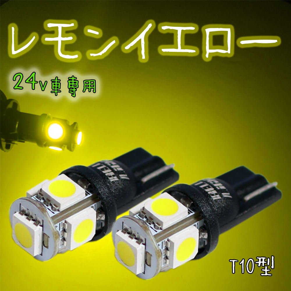 24V用 イエロー T10 LED 2個セット トラック 黄色 ポジション球 ルームランプ レモンイエロー 無極性 ベルライト SX045H拍卖