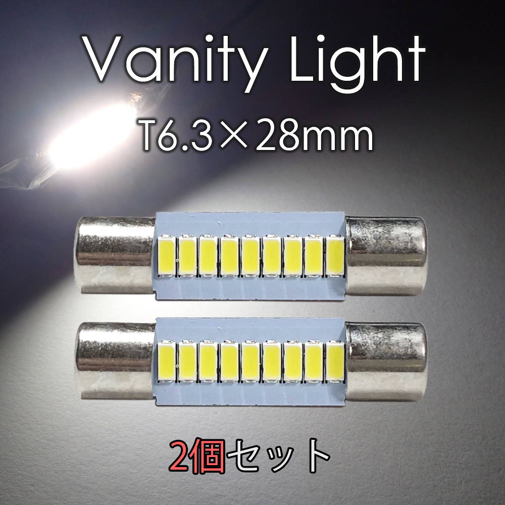 2個セット バニティランプ T6.3×28mm LED 無極性 サンバイザー 9連 白 ホワイト 3014チップ 鏡 12V LEDバルブ EX141拍卖