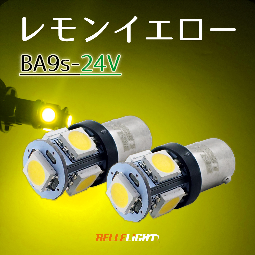 24V レモンイエロー BA9s LED 2個セット 黄色 G14 ポジション球 ルームランプ トラック イエロー 無極性 ベルライト SX065H拍卖