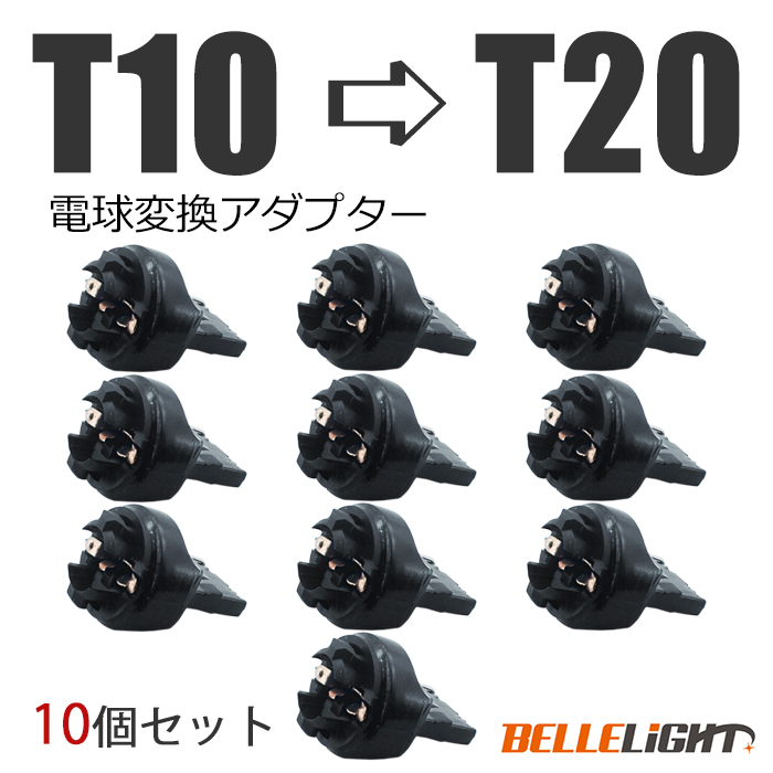 10個 電球変換アダプター 【T10/T16 → T20】 LED シングル球 ピンチ部違いにも対応 流用ソケット拍卖
