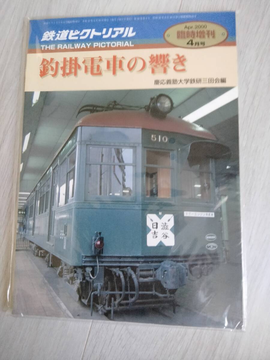 鉄道ピクトリアル 2000・4臨時増刊号 釣掛電車の響き 編/慶應義塾大学鉄研三田会拍卖