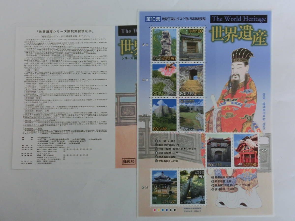 記念切手 世界遺産 第10集 琉球王国のグスク及び関連遺産群 80円x10枚拍卖