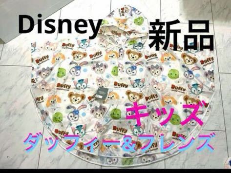 新品 未開封 ディズニー ダッフィー&フレンズ ポケッタブル レインポンチョ キッズ拍卖