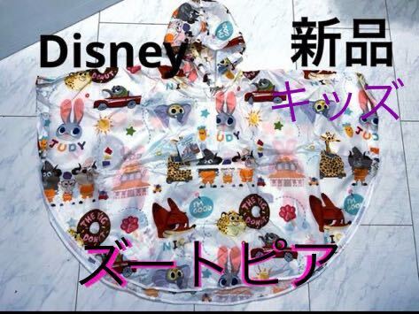 新品 タグ付 上海ディズニー限定 ズートピア ポケッタブル レインポンチョ キッズ拍卖