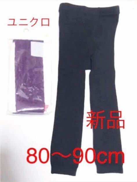 新品 ユニクロ タイツ & ニット レギンス 2枚セット 80cm~90cm拍卖