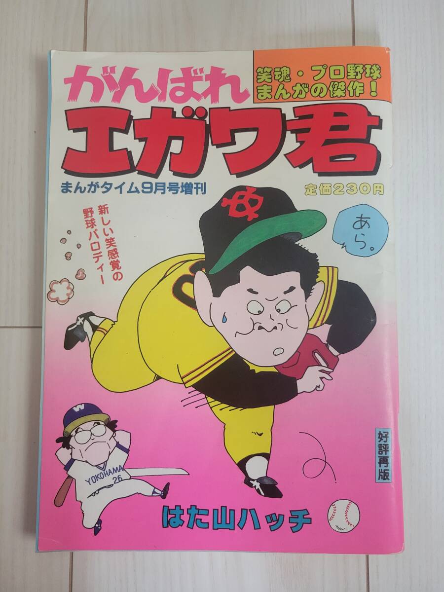 がんばれエガワ君 まんがタイム9月号増刊拍卖