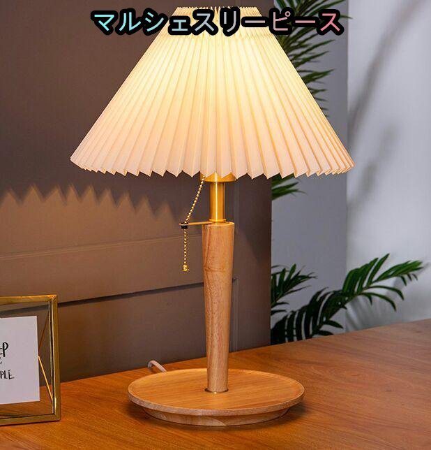 無垢材、 プリーツシェード テーブルランプ テーブルライト デスクライトTL拍卖