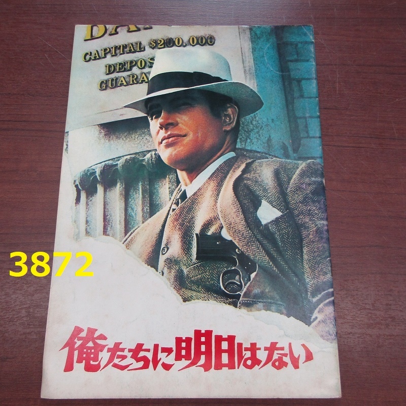 FK-3872 コレクター放出品 映画パンフレット 俺たちに明日はない 20240508拍卖