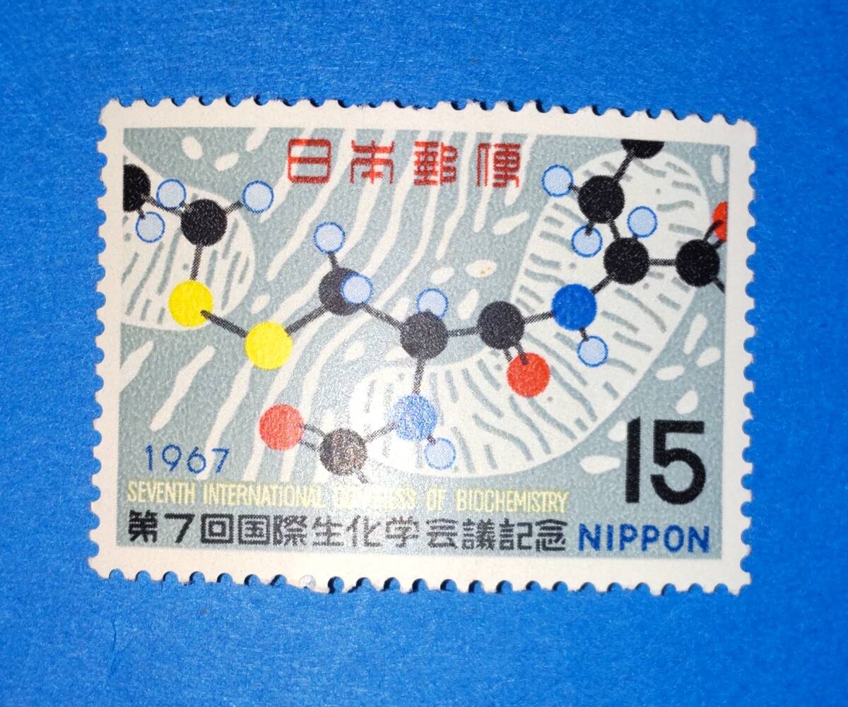 ☆未使用・記念切手  第7回 国際生化学会議記念 1967年拍卖