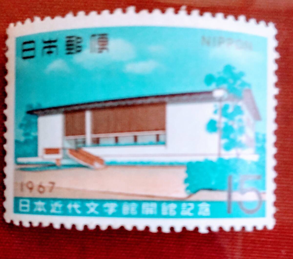 ☆未使用・記念切手 日本近代文学館開館記念 1967年拍卖