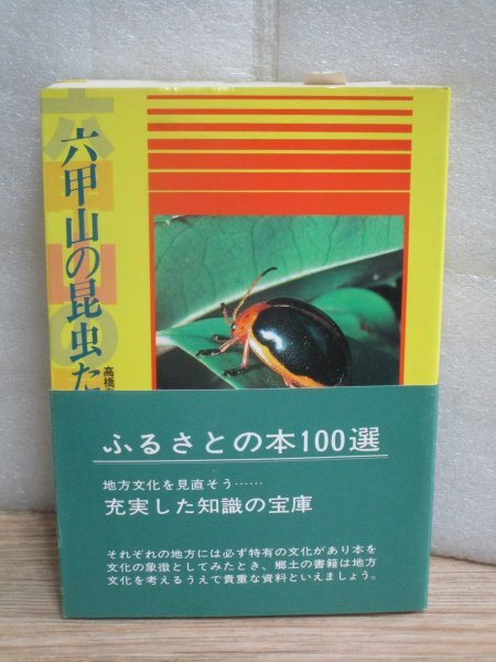 昭和56年■六甲山の昆虫たち 高橋寿郎/のじぎく文庫/初版 キベリハムシ-スジコガネ-ミズカマキリほか拍卖