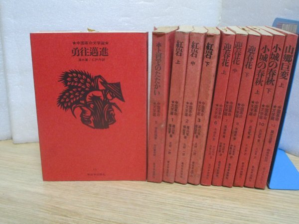 中国革命文学選■11冊セット/紅岩全3冊揃+ホト河での戦い+迎春花全3冊揃+小城の春秋上下揃+勇往邁進+山郷巨変(上) 新日本出版社拍卖