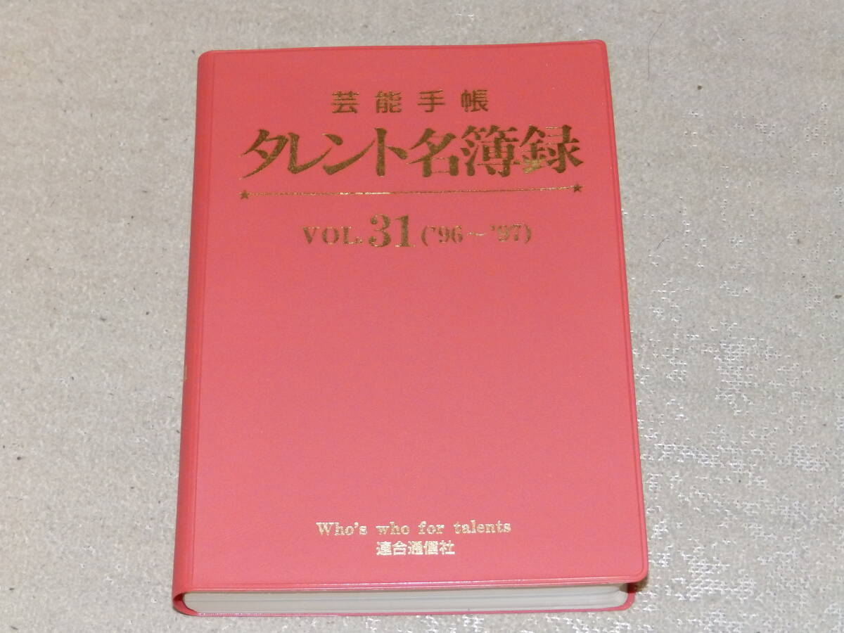 芸能手帳 タレント名簿録 VOL.31(96~97) 俳優・タレントなど芸能人の最新データを満載したハンドブック”赤本” 連合通信社発行拍卖