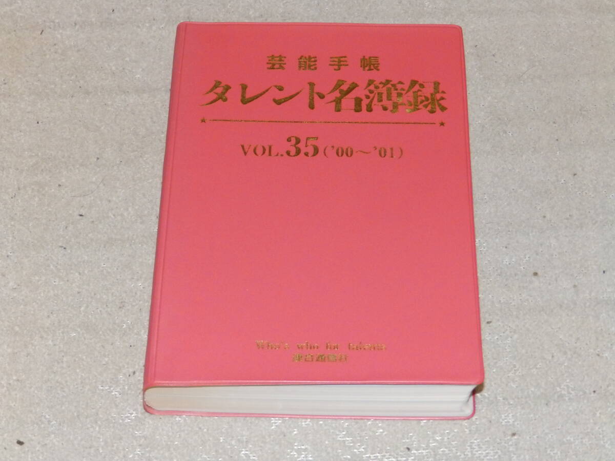 芸能手帳 タレント名簿録 VOL.35(00~01) 俳優・タレントなど芸能人の最新データを満載したハンドブック”赤本” 連合通信社発行拍卖