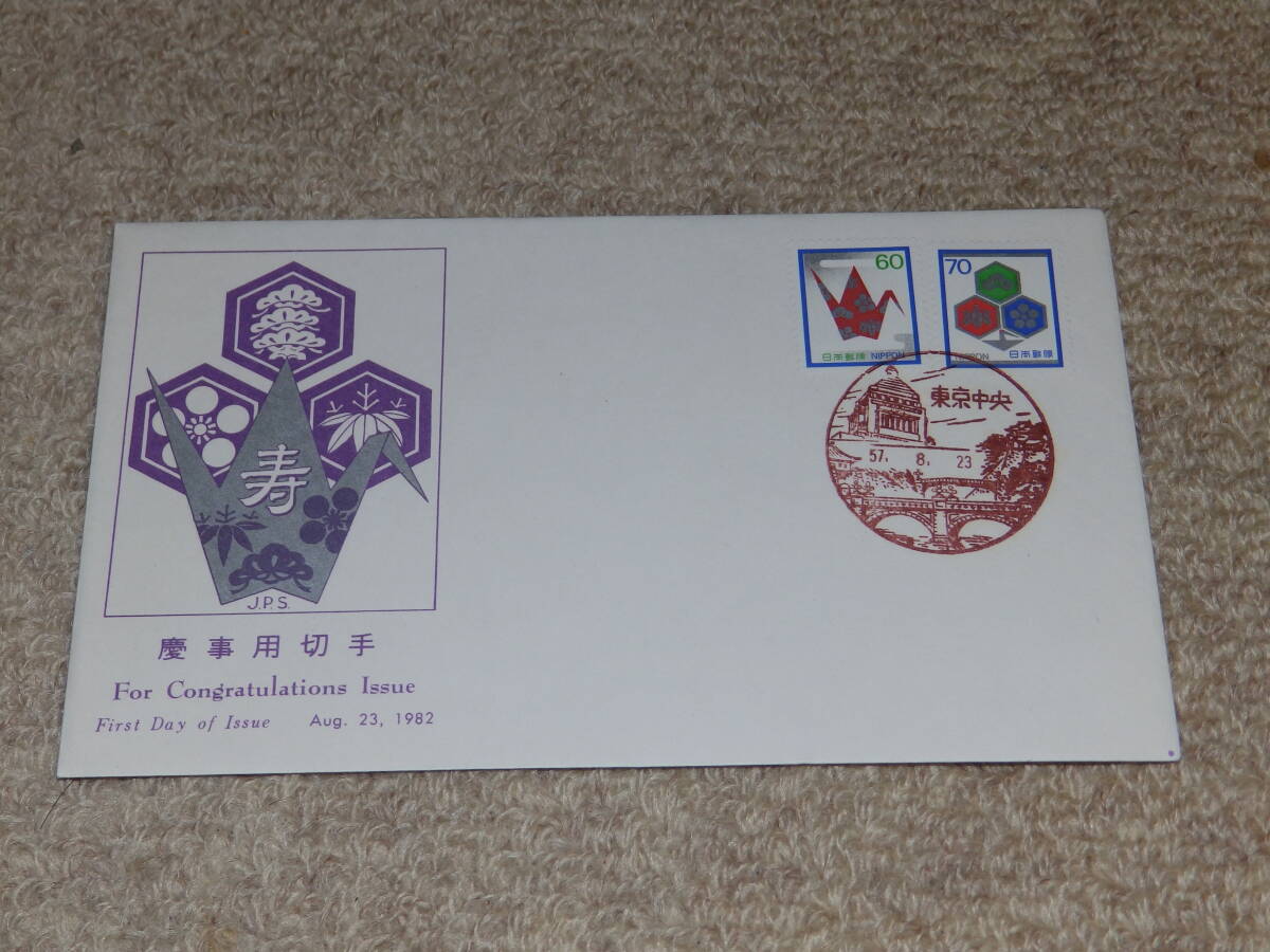 【初日カバー】 慶事用切手 60円、70円2種貼り 解説書あり 昭和57年拍卖