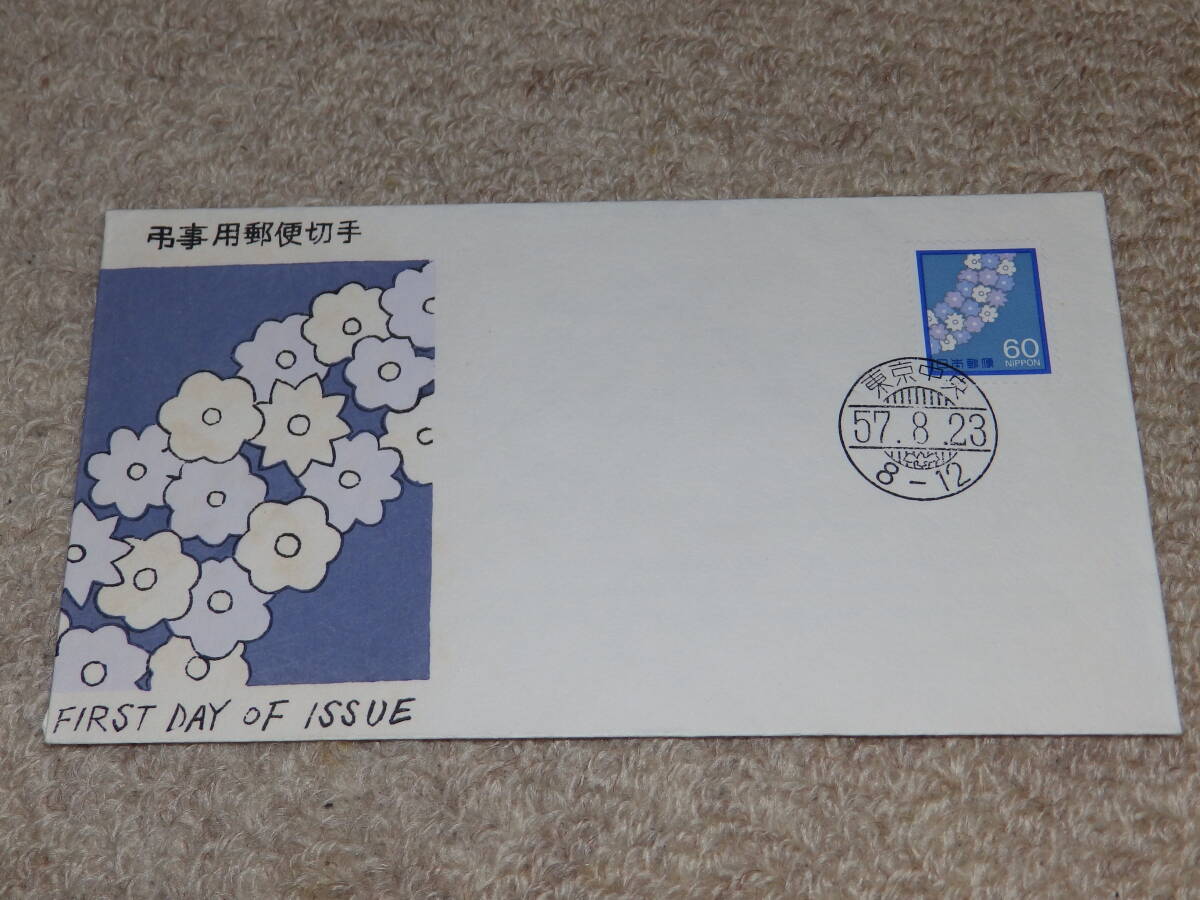 【初日カバー】 弔事用切手 60円 解説書あり 昭和57年拍卖