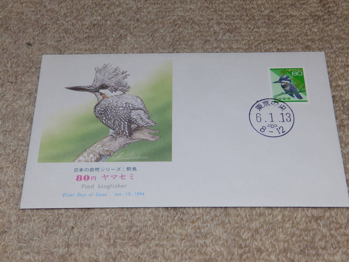 【初日カバー】 通常切手 日本の自然シリーズ:野鳥 80円(ヤマセミ)解説書あり 平成6年拍卖