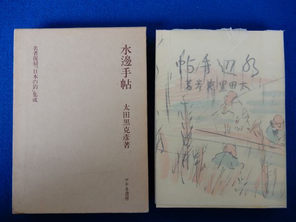 2▲ 水邊手帖 太田黒克彦 / アテネ書房 名著復刻「日本の釣」集成 昭和54年,元パラフィンカバー,函付 竹村書房昭和11刊の復刻拍卖