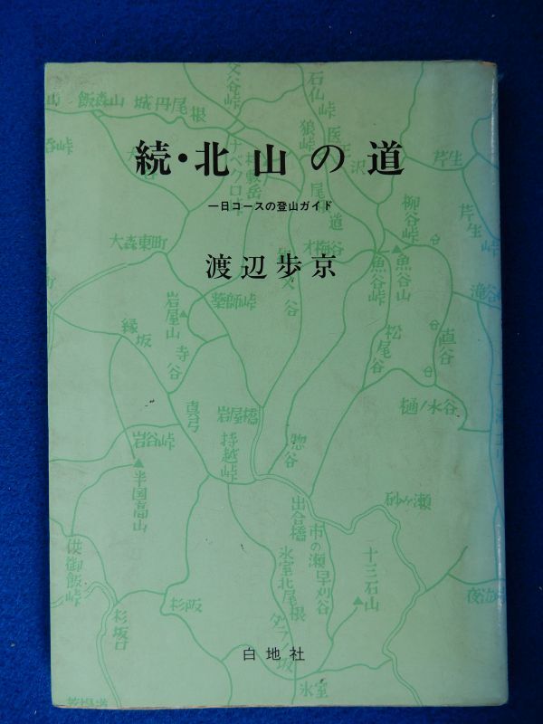 2▲ 続・北山の道 一日コースの登山ガイド 渡辺歩京 / 白地社 昭和56年,初版,カバー付 ※1P書き込みあり拍卖