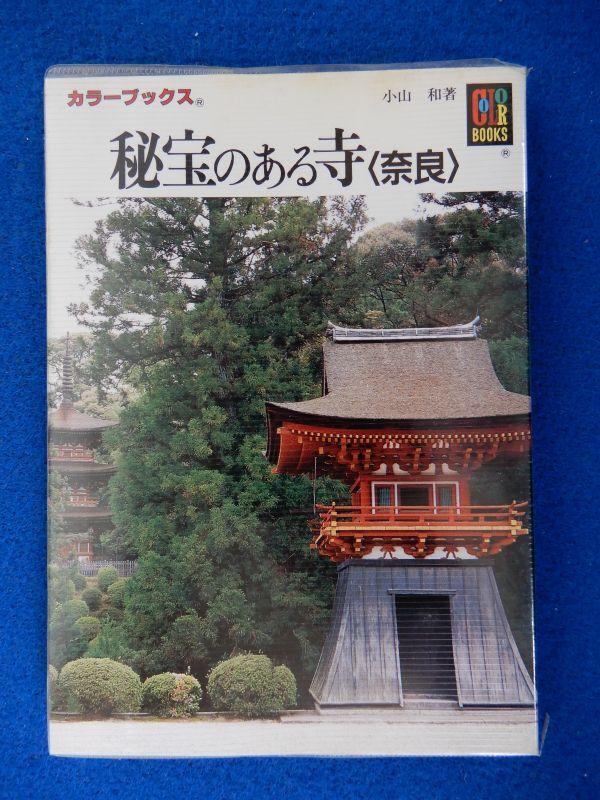 2▲ 秘宝のある寺 奈良 小山和 / 保育社カラーブックス792 平成2年,初版,元ビニールカバー付拍卖
