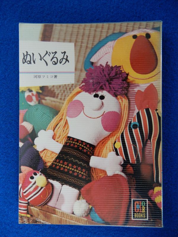 2▲ ぬいぐるみ 河原フミコ / 保育社カラーブックス242 昭和47年,3刷,元ビニールカバー付拍卖