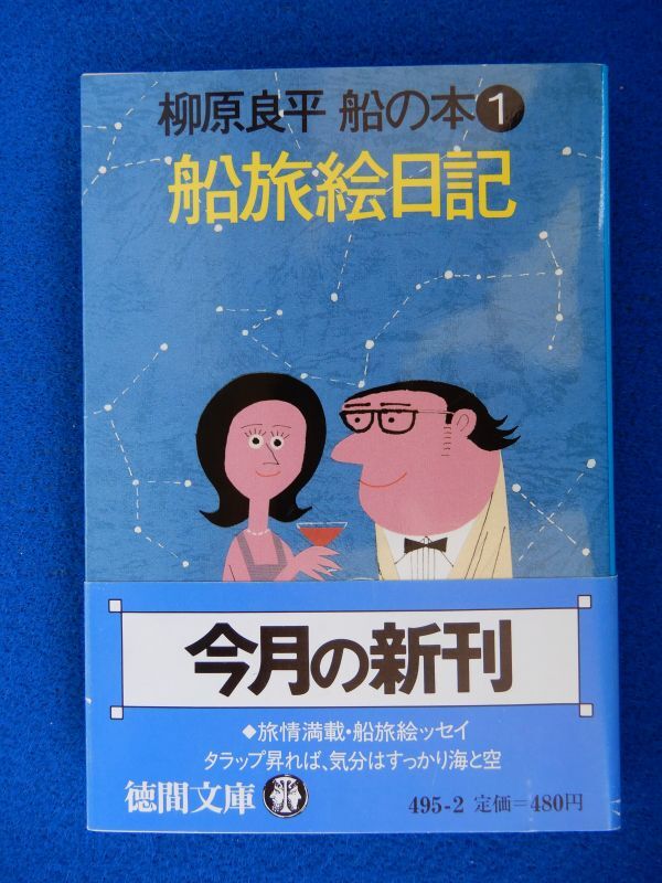 2▲ 船旅絵日記 柳原良平 / 徳間文庫 1986年,初版,カバー,帯付 柳原良平船の本① カラー口絵7枚両面14点拍卖