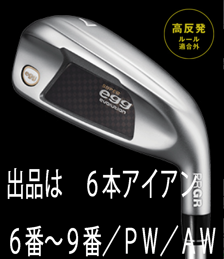 新品■レディース■プロギア■2024.3■SUPER egg■高反発ルール適合外■6本アイアン■6~9/P-WEDGE/A-WEDGE■PRGR カーボン■M30:L■正規品拍卖