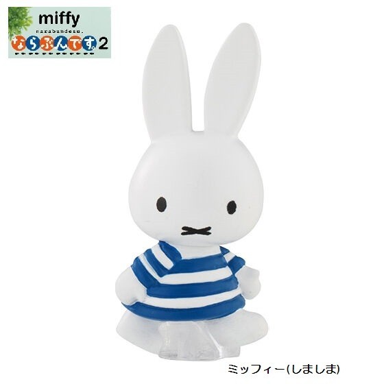 miffy ならぶんです。2 「ミッフィー(しましま)」 / バンダイ拍卖
