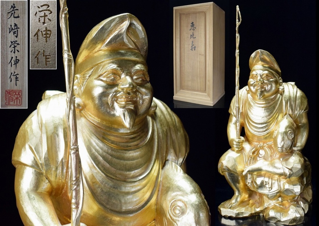 仏師【先崎栄伸】ブロンズ銅 本金箔仕上『恵比寿』置物 共箱 栞付 仏教美術 極上品 師)阿井瑞岑拍卖