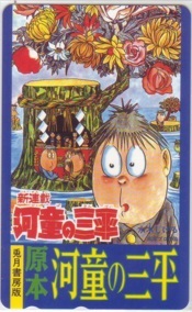 【テレカ】 河童の三平 水木しげる テレホンカード 6K-A0113 未使用・Aランク拍卖
