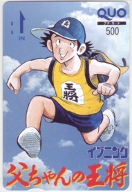 【QUOカード】 父ちゃんの王将 水島新司 イブニング 講談社 抽プレ 抽選 1EV-T0017 未使用・Aランク拍卖